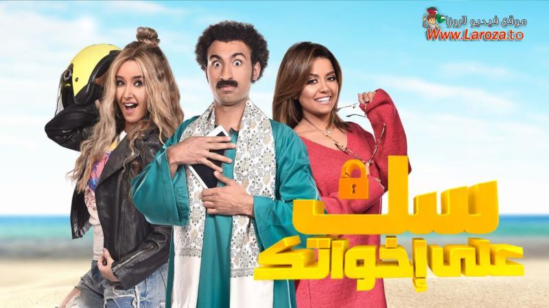 سك على اخواتك
