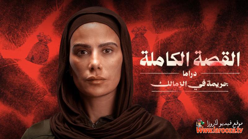 القصة الكاملة دراما