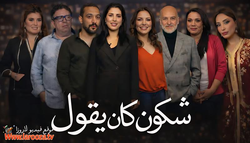  شكون كان يقول